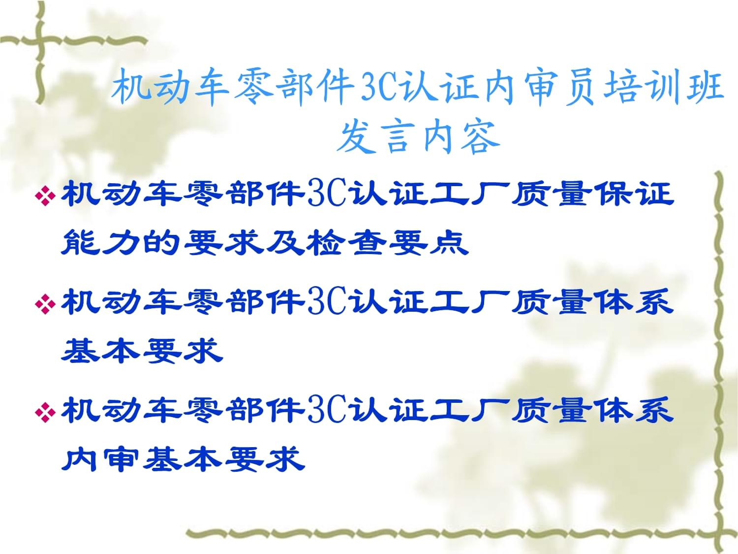 機(jī)動(dòng)車零部件產(chǎn)品強(qiáng)制認(rèn)證工廠檢查要求